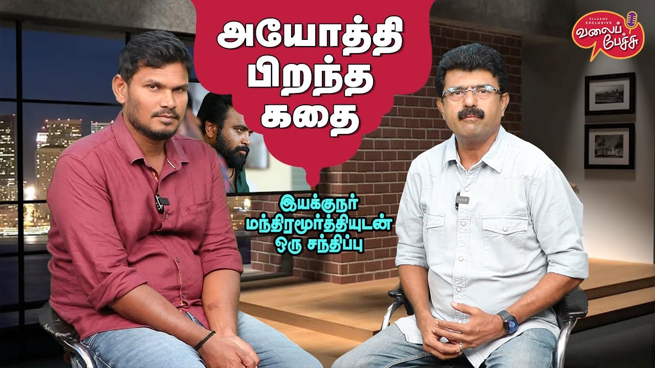 Valai Pechu | அயோத்தி பிறந்த கதை | Director Manthira Moorthy Interview | 2059 | 15th March 2023