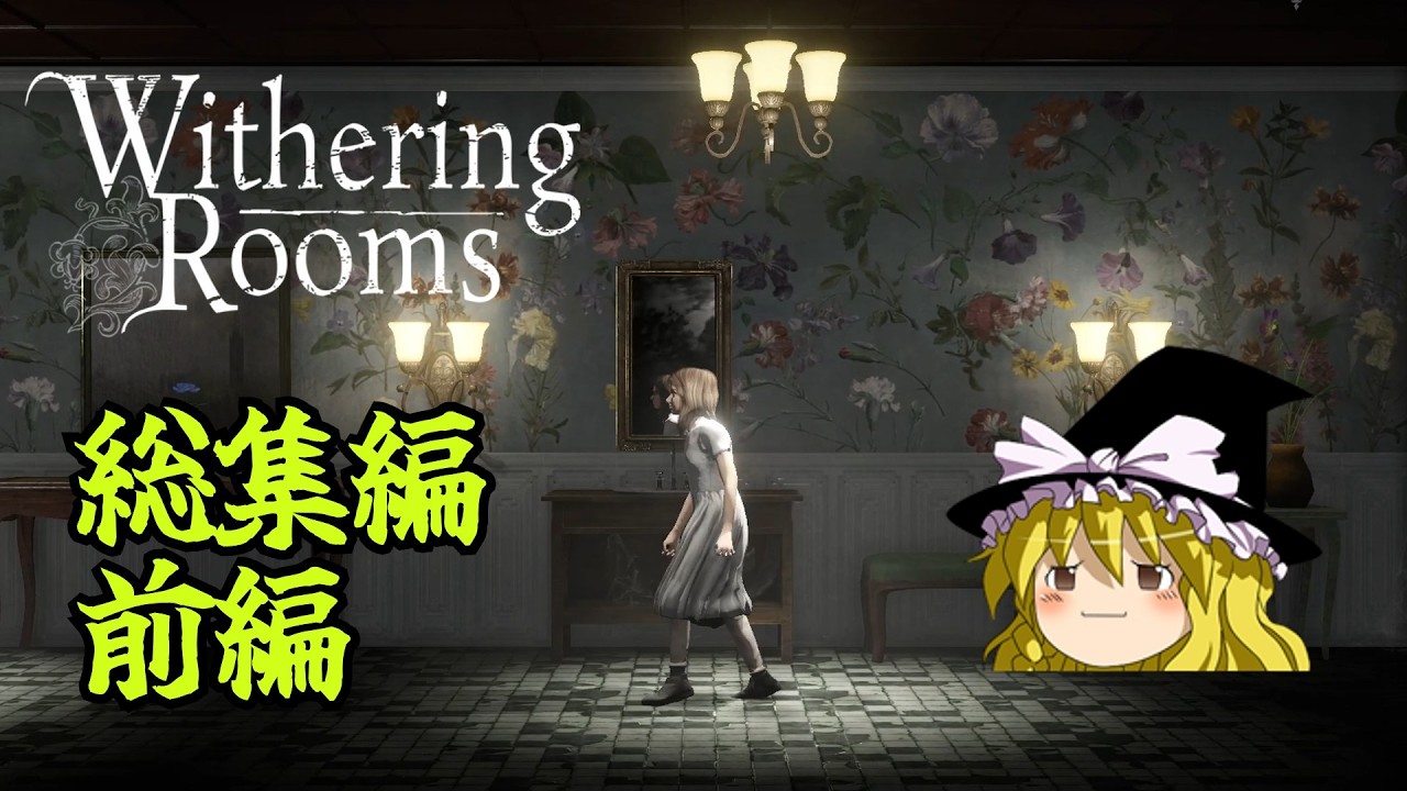 【ゆっくり実況】ゆっくり『と』悪夢の部屋 総集編・前編【Withering Rooms】