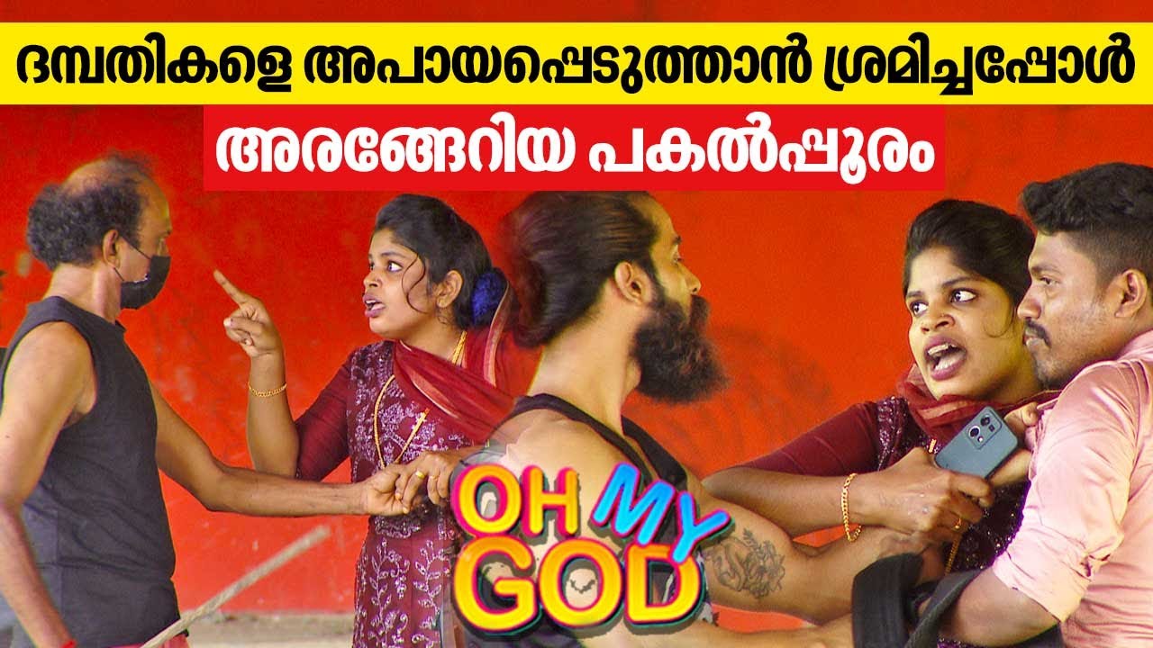 ദമ്പതികളെ അപായപ്പെടുത്താൻ ശ്രമിച്ചപ്പോൾ അരങ്ങേറിയ പകൽപ്പൂരം | #OhMyGod | EP 372