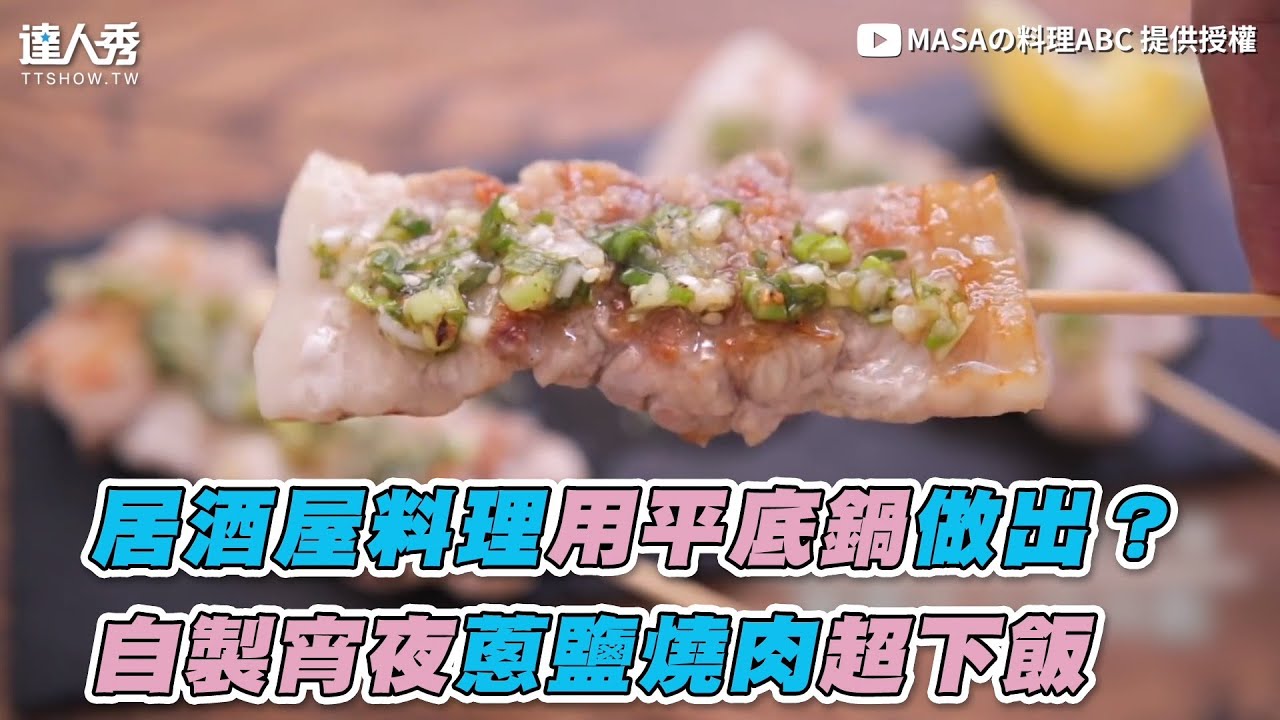 【居酒屋料理用平底鍋做出？ 自製宵夜蔥鹽燒肉超下飯】｜@masacooking