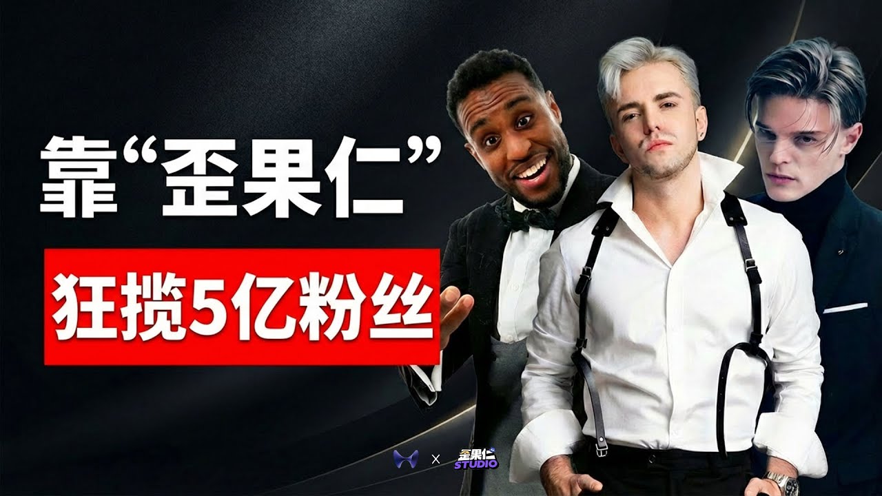 全网5亿粉丝，他靠“歪果仁”把生意再做一遍