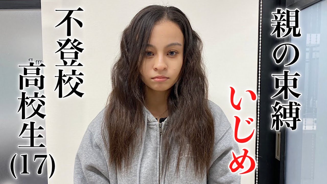 親の束縛や学校内のいじめで高校中退。イケメン高校生をイメチェンで応援してみた