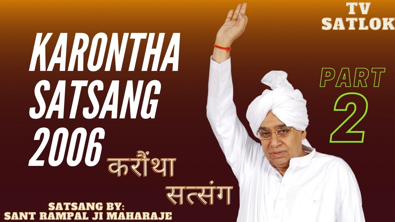 करोंथा सत्संग KARONTHA SATSANG 2006 / PART 2/ BY SANT RAMPALJI MAHARAJ/ TV SATLOK