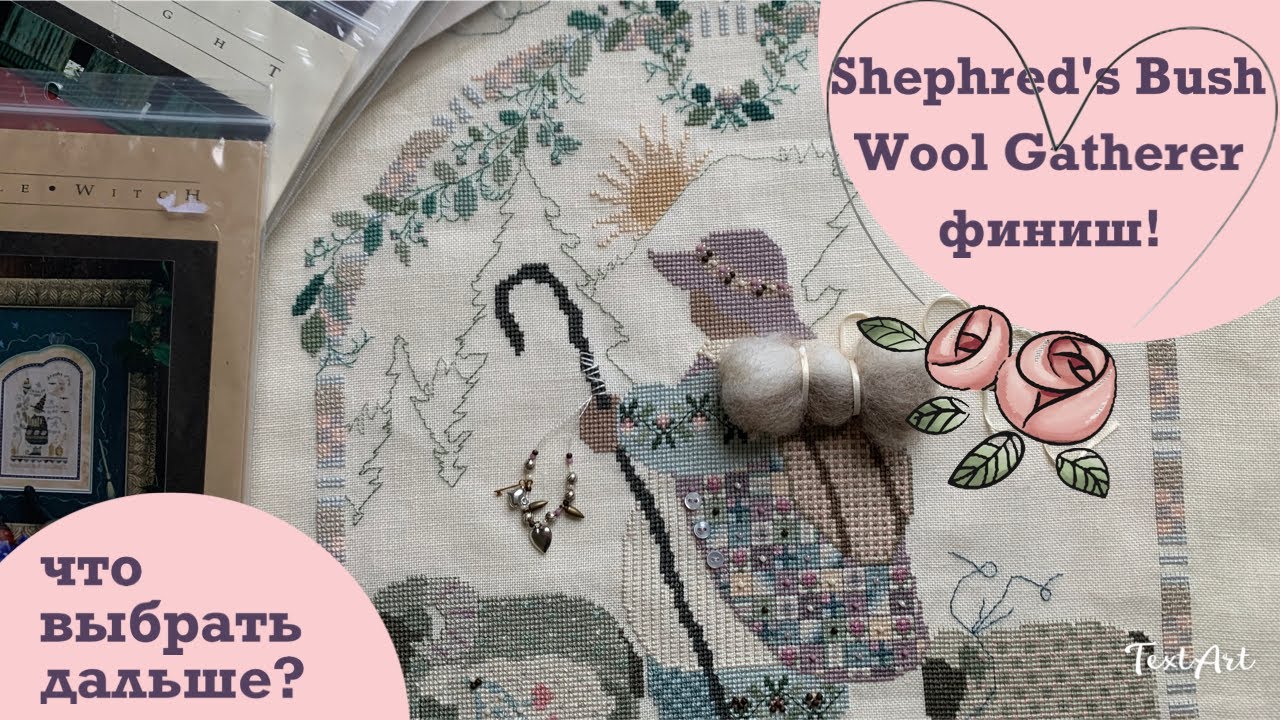 18. 🏁 ГОТОВАЯ РАБОТА THE WOOL GATHERER от SHEPHERD’S BUSH 🐑 и что же выбрать дальше 🤷🏼‍♀️🧐❓