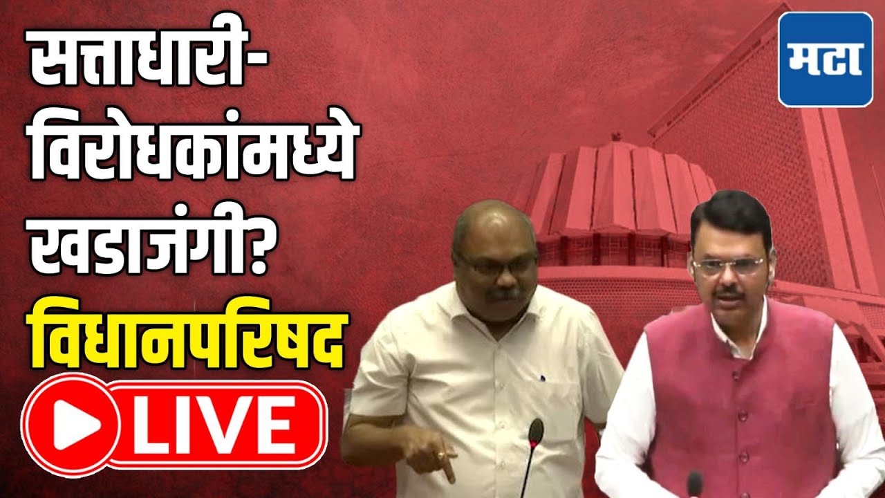 Maharashtra Council | Budget Session LIVE | अधिवेशनाचा सोळावा दिवस, विधानपरिषद लाइव्ह