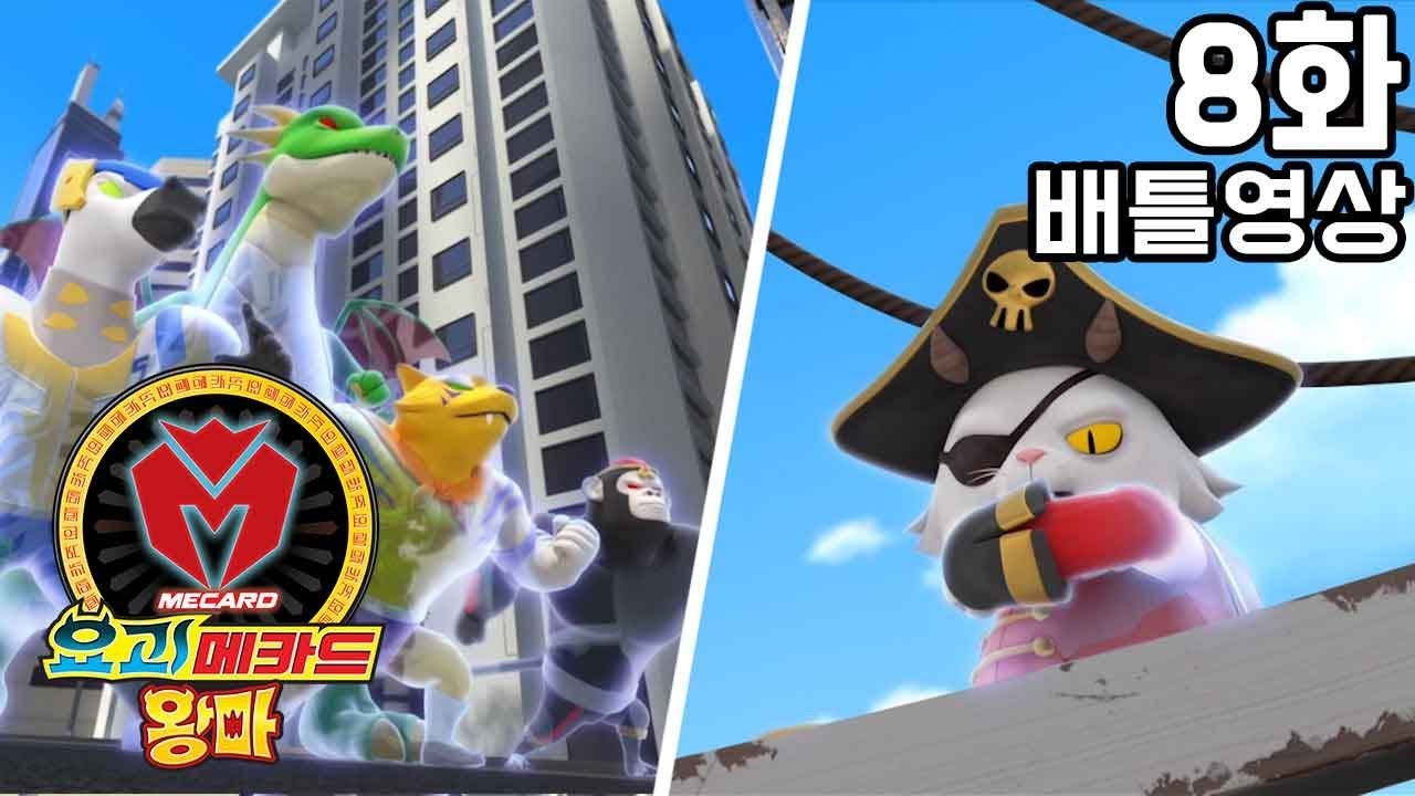 [요괴메카드 왕마] 8화 배틀영상 - 캡틴 내꼬양 vs 우신곤,호랑나비,이천숭이,폭소,달리마 Ghost Mecard Wangma Battle