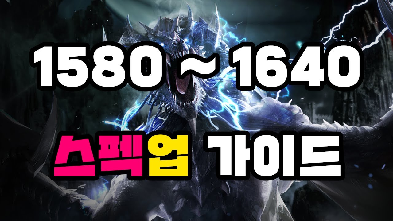 1580 ~ 1640 스펙업 가이드 [로스트아크]