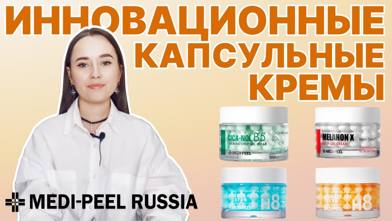 Капсульные кремы MEDI-PEEL: новинка Cica-Nol B5, Melanon X, Power Aqua, Gold Age Tox
