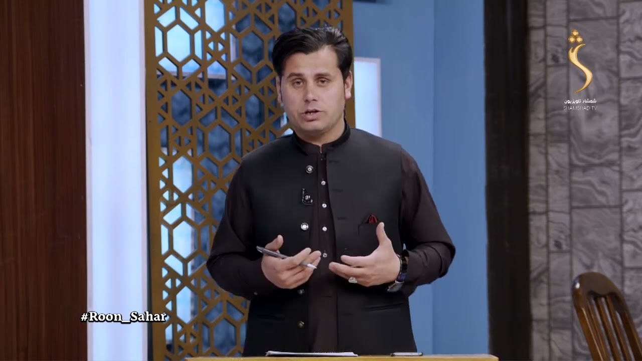 روڼ سهار موضوع: له ځان سره صداقت کول څه ته وایي؟- لومړۍ برخهمېلمه: دوکتور حیات الله عتید