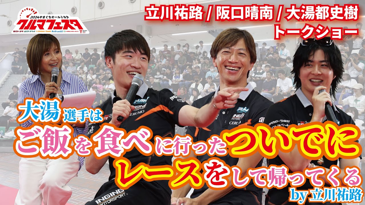 皆、話聞いてる…？立川祐路、阪口晴南、大湯都史樹トークショー！【クルマフェスタ2024】