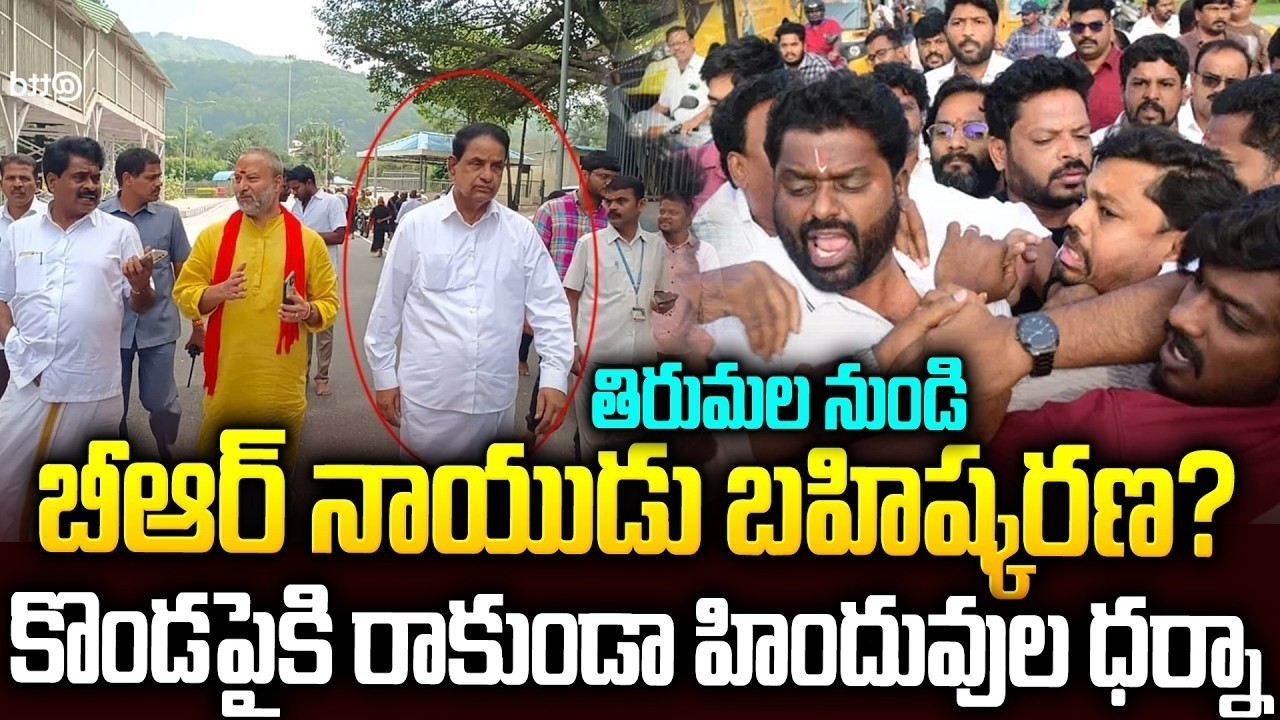 తిరుమల నుండి BR నాయుడు బహిష్కరణ...? | Big Shock To #brnaidu #tirumala #chandrababu #pawankalyan