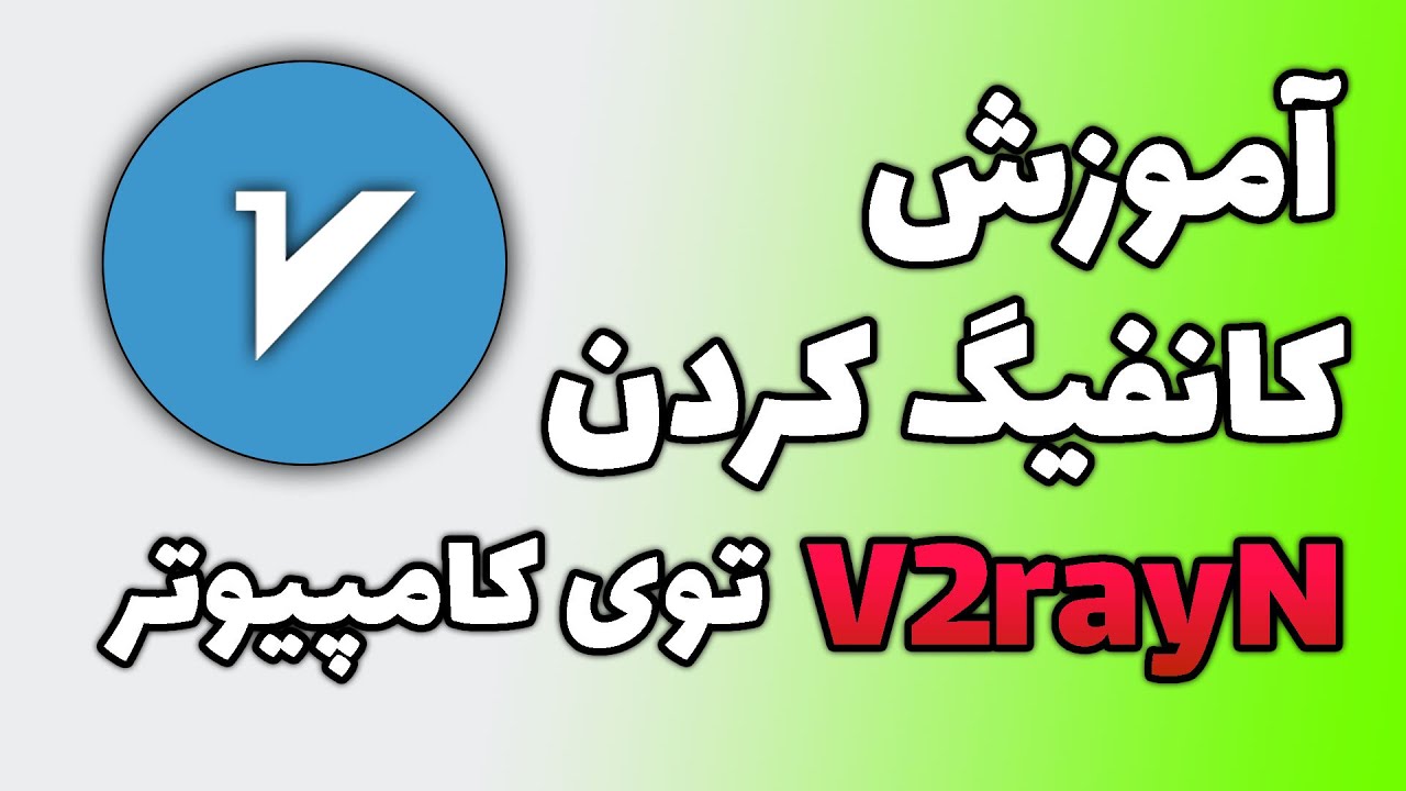 آموزش کار با وی پی ان وی2ری ان | V2rayNG تو کامپیوتر