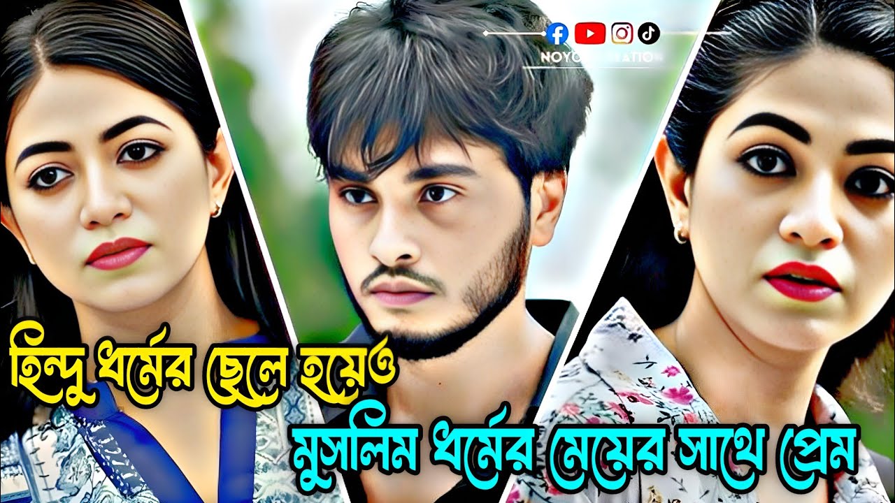 হিন্দু ধর্মের ছেলে হয়েও মুসলিম ধর্মের মেয়ের সাথে প্রেম 💔🙏 আরশ খানের নতুন নাটক। ইমোশনাল নাটক। #sad 
