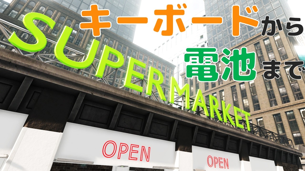 【Supermarket Together】電子機器も売ってるスーパーマーケット【VTuber/ゲーム実況】