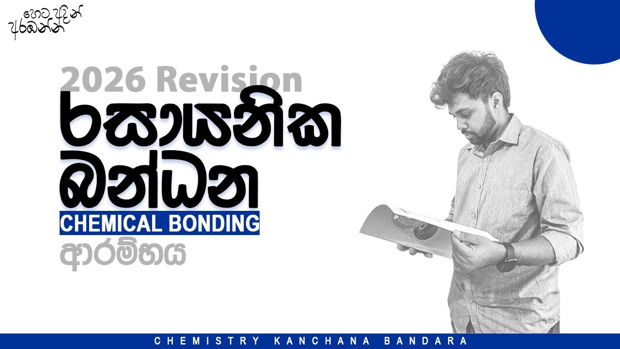 2026 Chemistry|Zero2🅰 Revision ආරම්භය|Kanchana Bandara|රසායනික බන්ධන Day 01