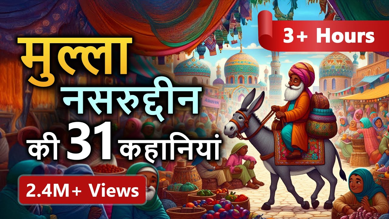 Mullah Nasruddin's 31 funny stories in hindi (3+ Hrs) Excellent Comedy Story (Mullah Nasruddin Shah)