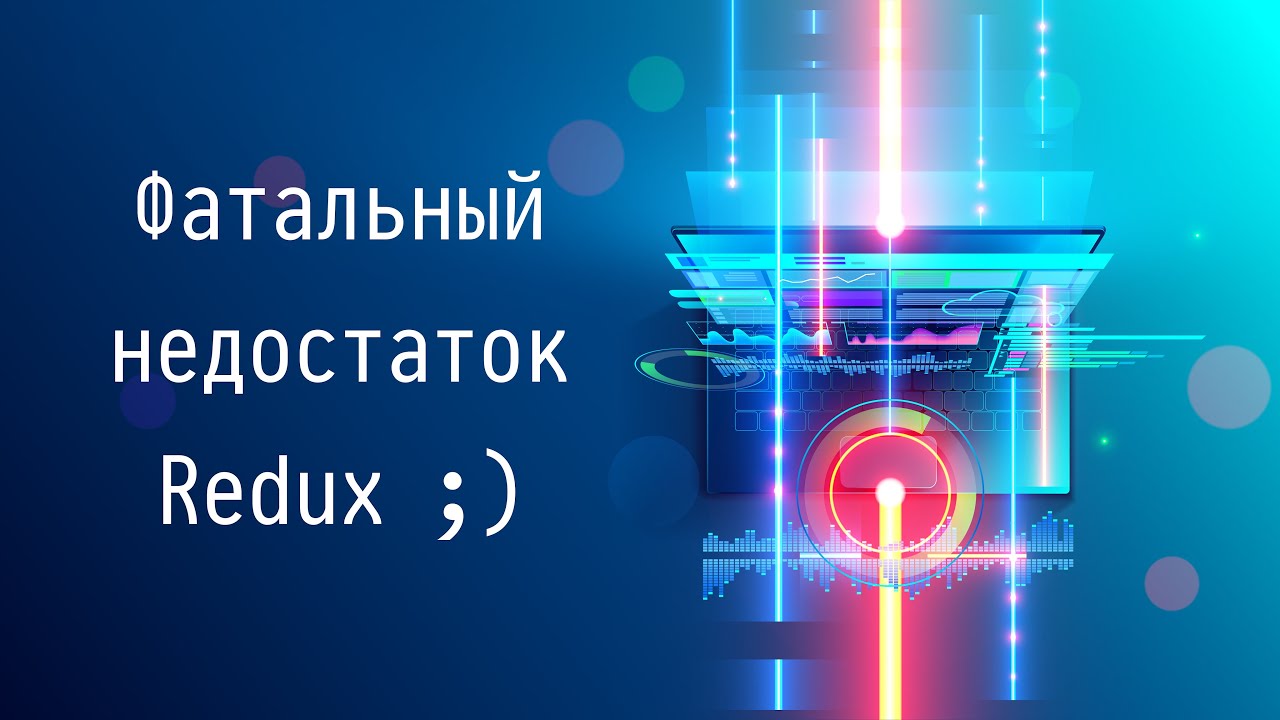 #1 Фатальный недостаток Redux ;) - Управление состоянием