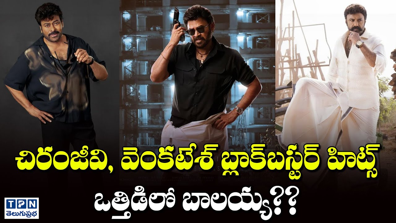 చిరంజీవి, వెంకటేశ్ బ్లాక్‌బస్టర్ హిట్స్ ఒత్తిడిలో బాలయ్య?? | Chiranjeevi vs Balakrishna Hit Movies