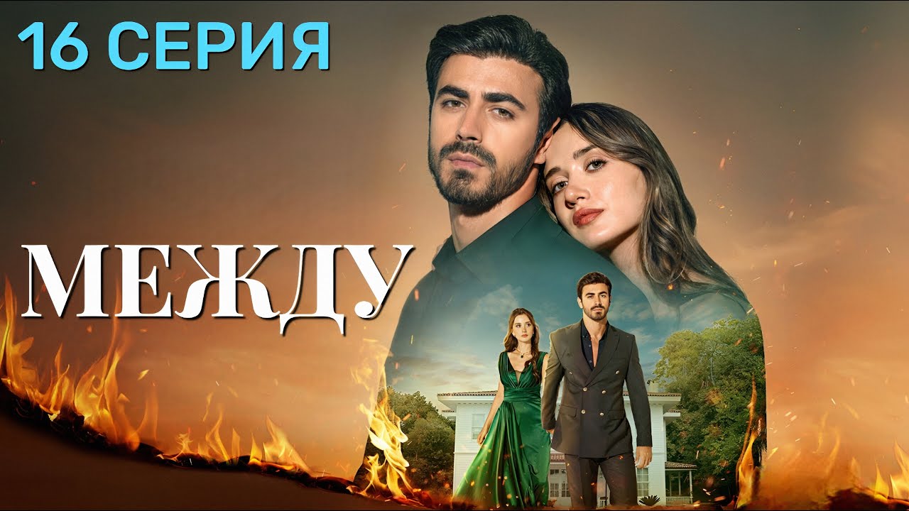 Между 16 серия на русском языке. Новый турецкий сериал 2025.