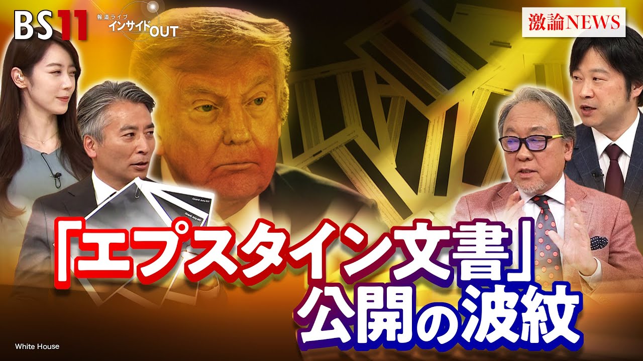 【黒塗り】エプスタイン文書公開　トランプ大統領の命運は？ ゲスト：小西克哉（国際ジャーナリスト）小谷哲男（明海大学教授）BS11 インサイドOUT　12月24日（水）