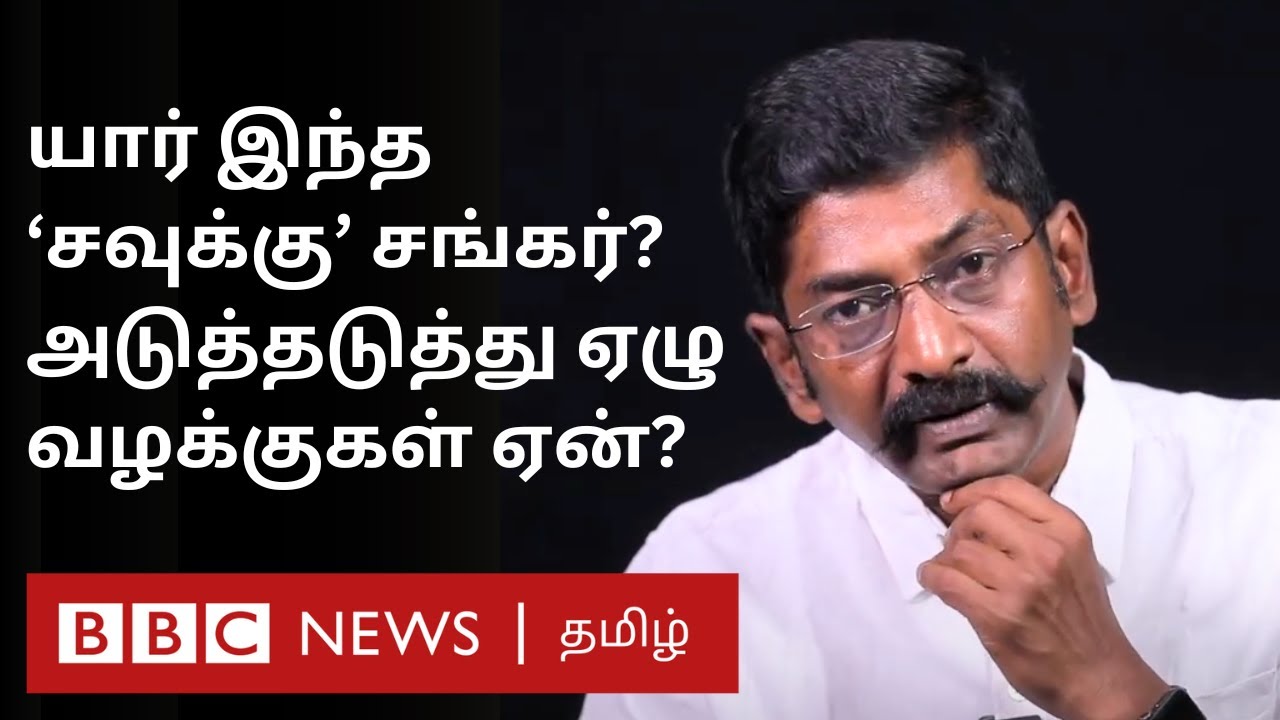 Who is Savukku Shankar? கஞ்சா வழக்கு முதல் குண்டர் சட்டம் வரை இவர் மீது பாய்ந்தது ஏன்? என்ன நடந்தது?