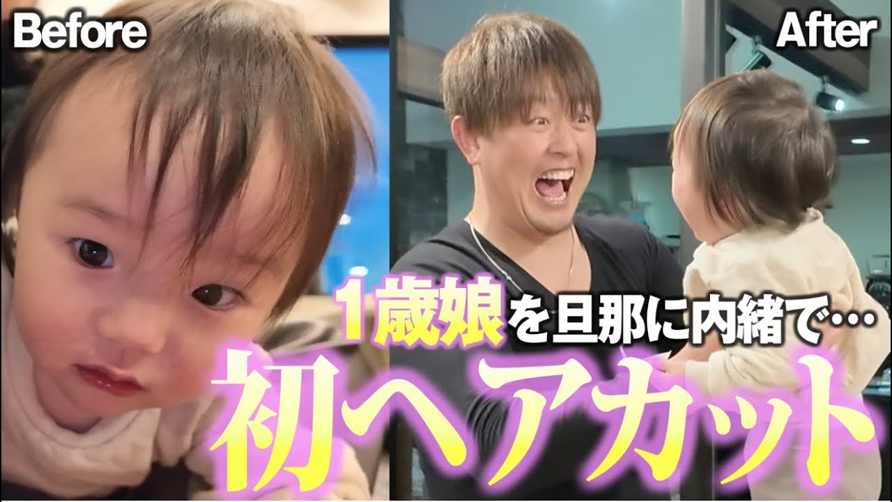 【ドッキリ】大反対してたパパも納得するくらい可愛く仕上がりました