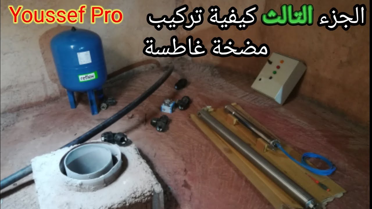 كيفية تركيب مضخة غاطسة او بومبا البئر montage pompe immergée