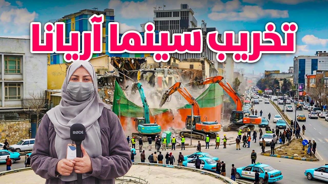 گزارش ویژه از تخریب سینما آریانا و ساخت بزرگترین مارکیت