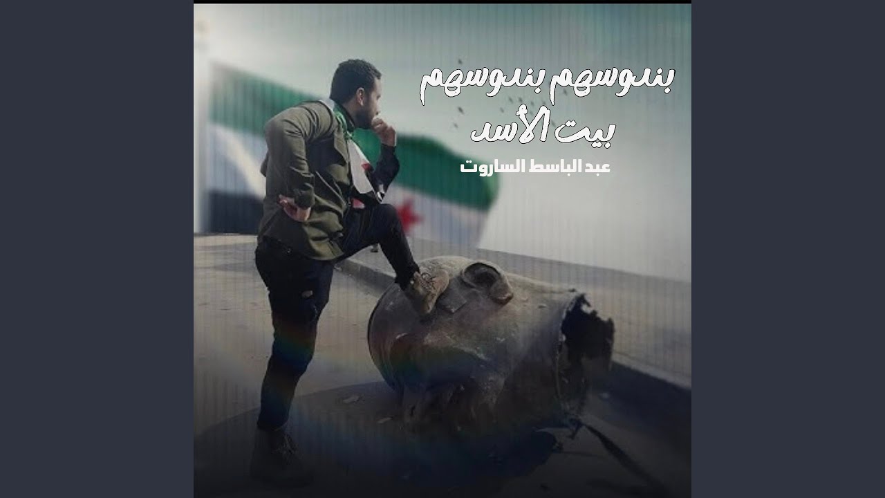 بندوسهم بندوسهم بيت الأسد