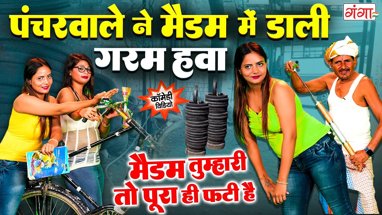 हरामी पंचरवाले की मस्त कॉमेडी - Comedy Video - मैड़म तुम्हारी तो पूरी ही फटी है -Rasiya Dance Program