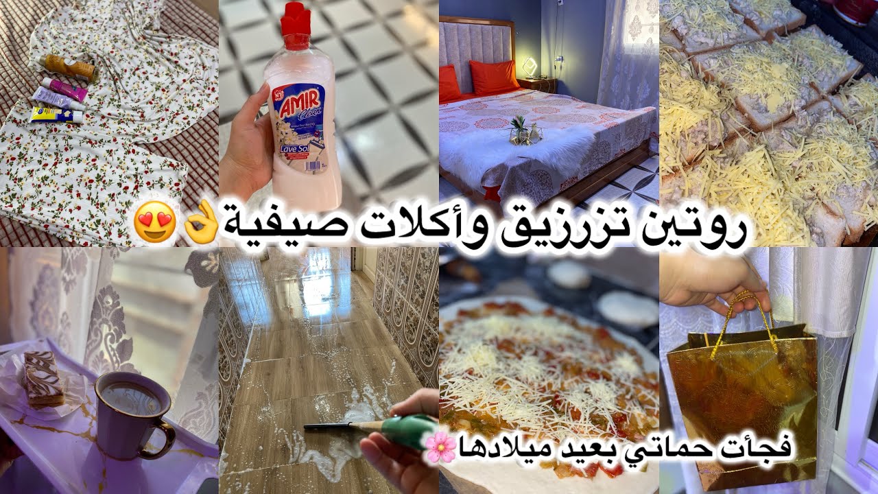 روتين عروسة روتين صيفي😍في دار العائلة✨شاركت معاكم أكلات  صيفية 👌نهار تزرزيق 🪣والتسياق نبردو الحالة🤣