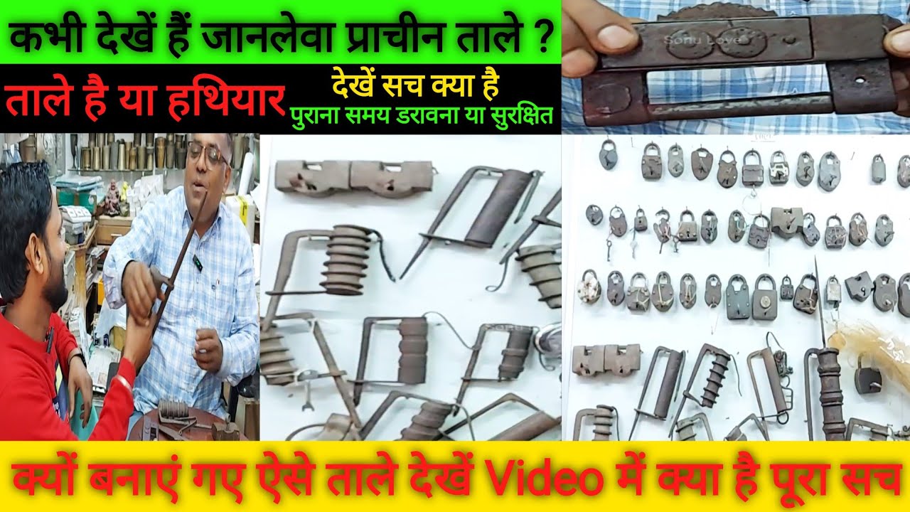 Antique lock || purane tale || प्राचीन ताले जो पहले कभी नहीं देखें होंगें आपने हथियार नुमा ताले