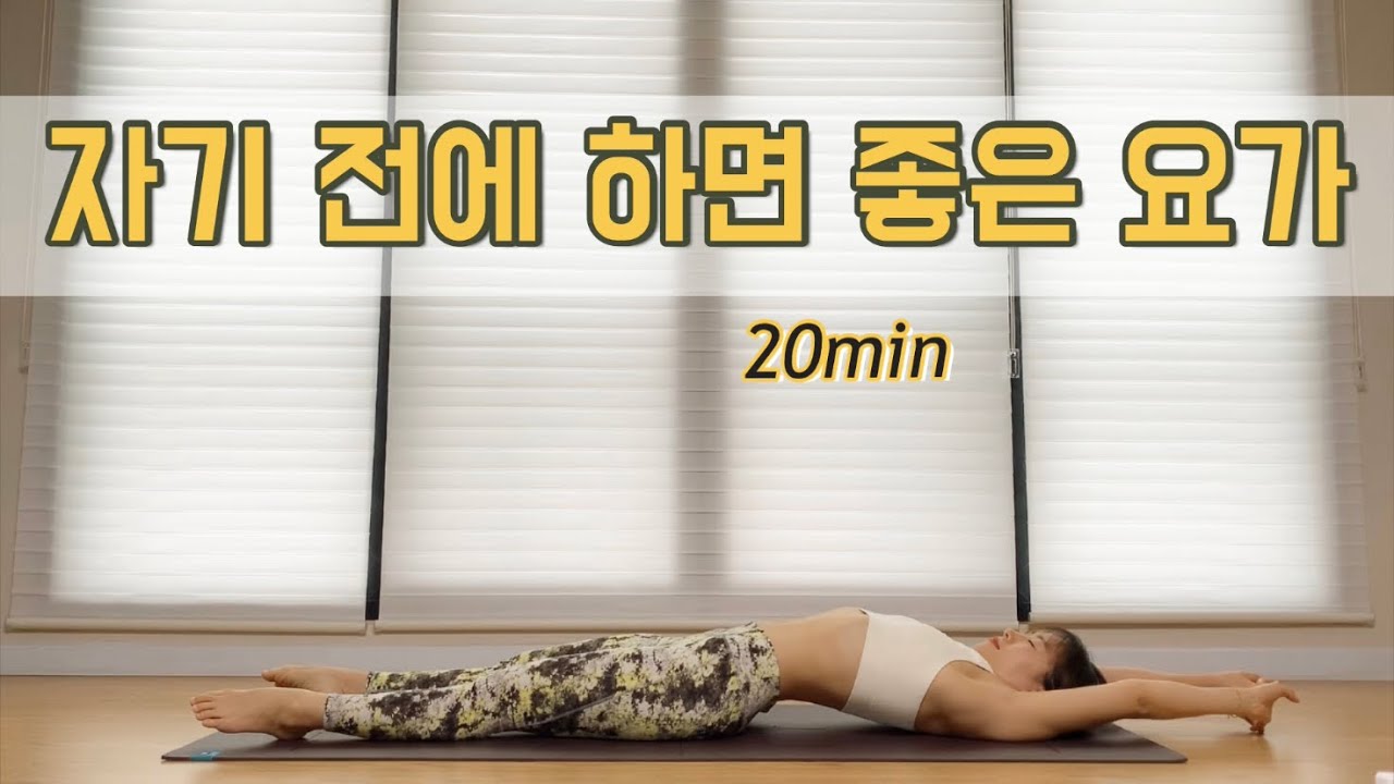[서리요가#58] 어깨풀고, 허리풀고 하루를 마무리하는 20분 요가 / 전신혈액순환