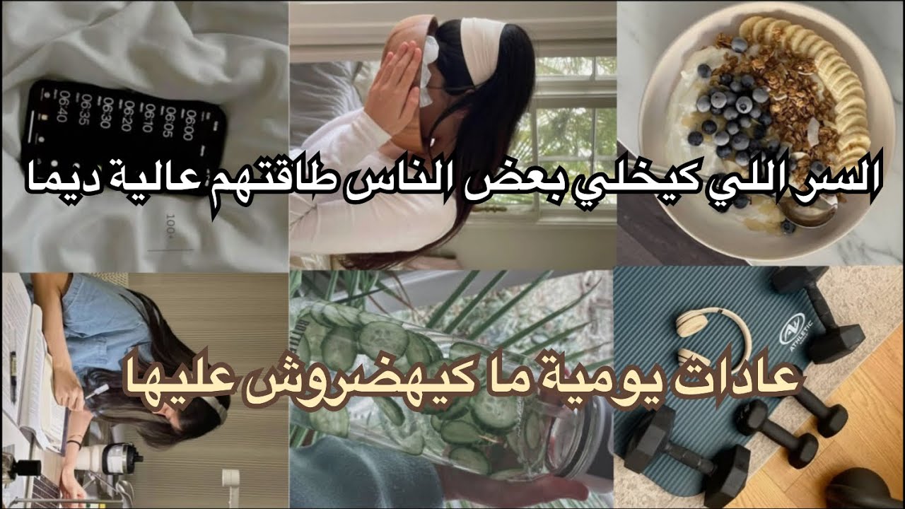 أشياء بسيطة كتديريهم كل نهار🌸✅ولكنهم كيرفعو طاقتك بشكل عجيب