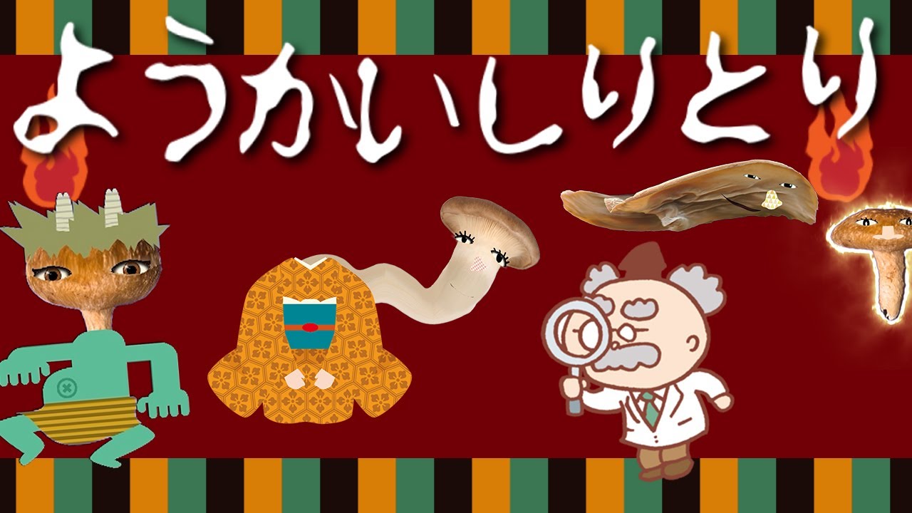 ようかいしりとり / おかあさんといっしょ 【キモかわいいオバケアニメーション】【赤ちゃんなきやむ】