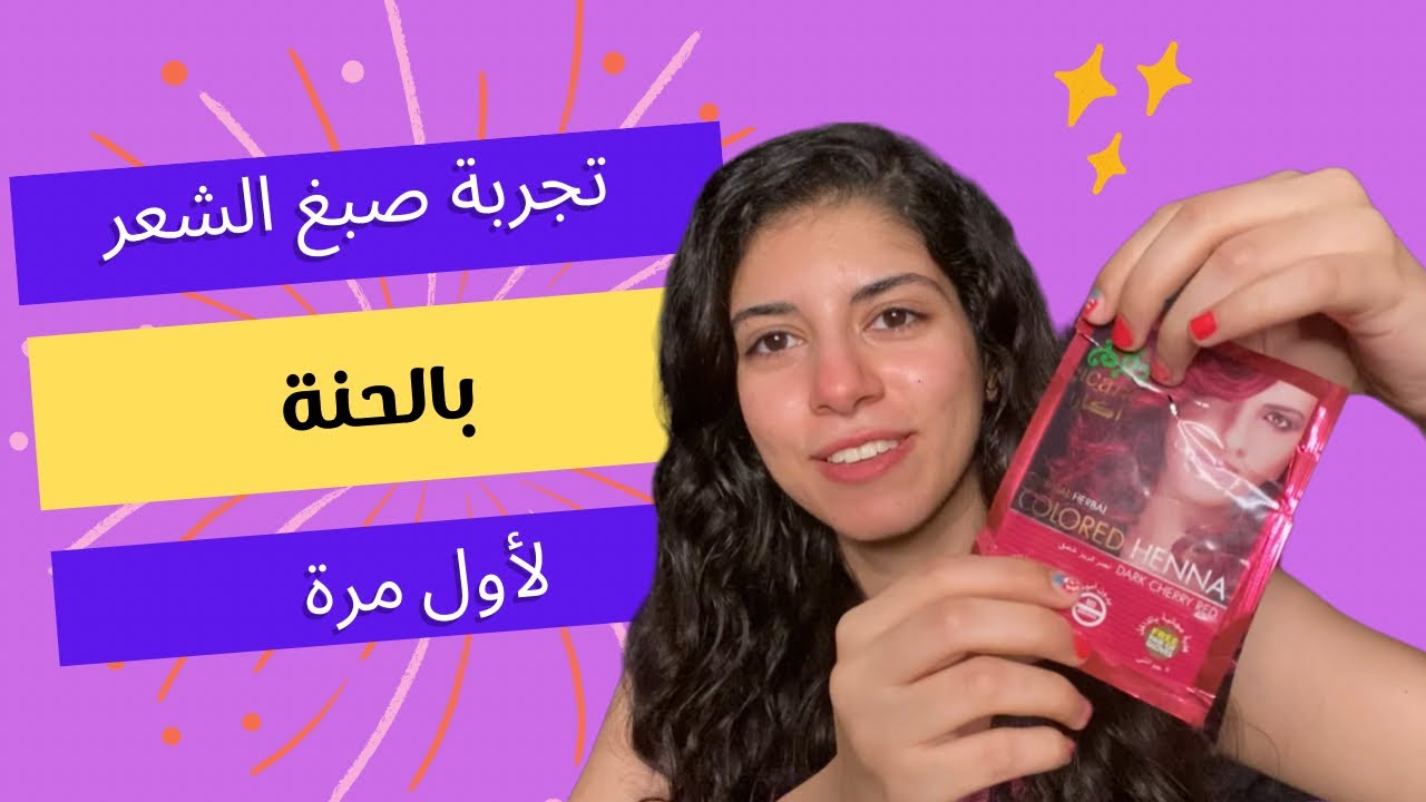 تجربة حنة الشعر لأول مرة 🤔