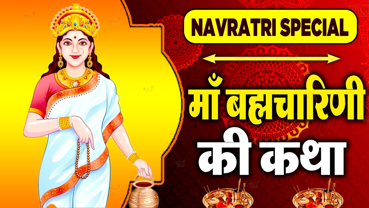 नवरात्रि के दूसरे दिन ब्रह्मचारिणी माता की कथा || Navratri Day 2- Maa Brahmacharini ki katha