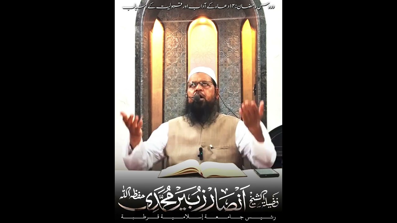 دروس رمضان۔ (14) فَضِيلَةُ الشَّيْخ أَنْصَــــار زُبَيْــــر الْمُحَمَّــــدِي الأَعْظَمِــــي