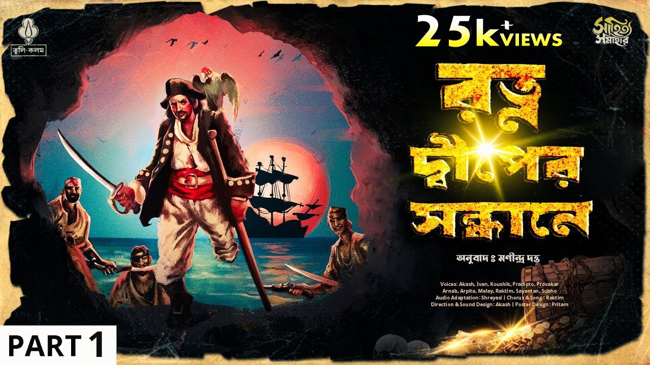 রত্ন দ্বীপের সন্ধানে Part 1 | Treasure hunt | adventure গল্প | bengali audio story | GuptodhonGolpo