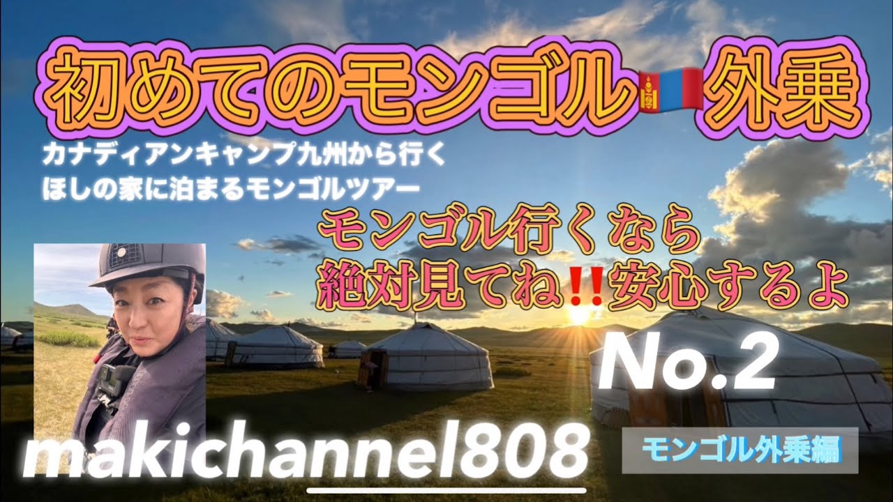 【乗馬】初めてのモンゴル外乗🇲🇳ほしのいえゲルに泊まる乗馬三昧No.2