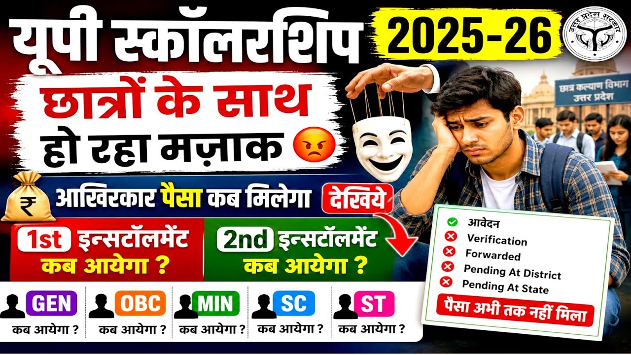 UP scholarship 2nd installment ka Paisa kab aaega 2025-26 | up scholarship dusri kist kab tak Aaegi