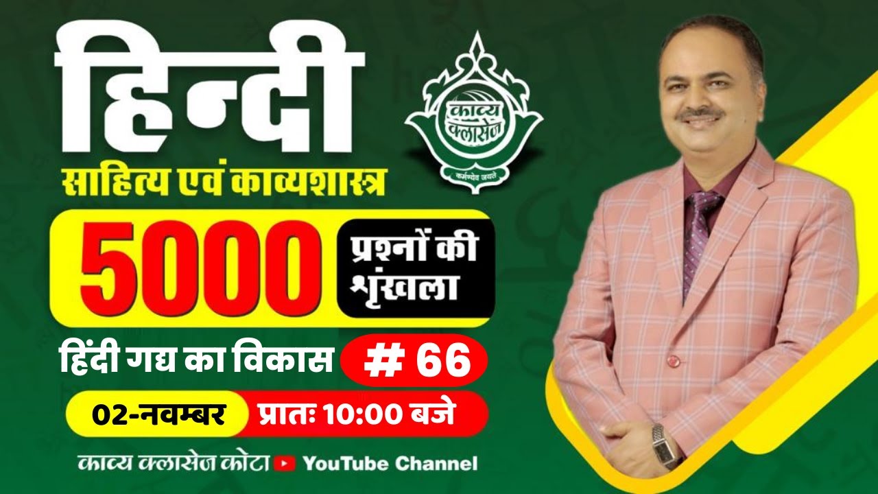 हिंदी साहित्य एवं काव्यशास्त्र || हिंदी गद्य का विकास || 5000 प्रश्न || #66 || LIVE BY DR. MANOJ SIR
