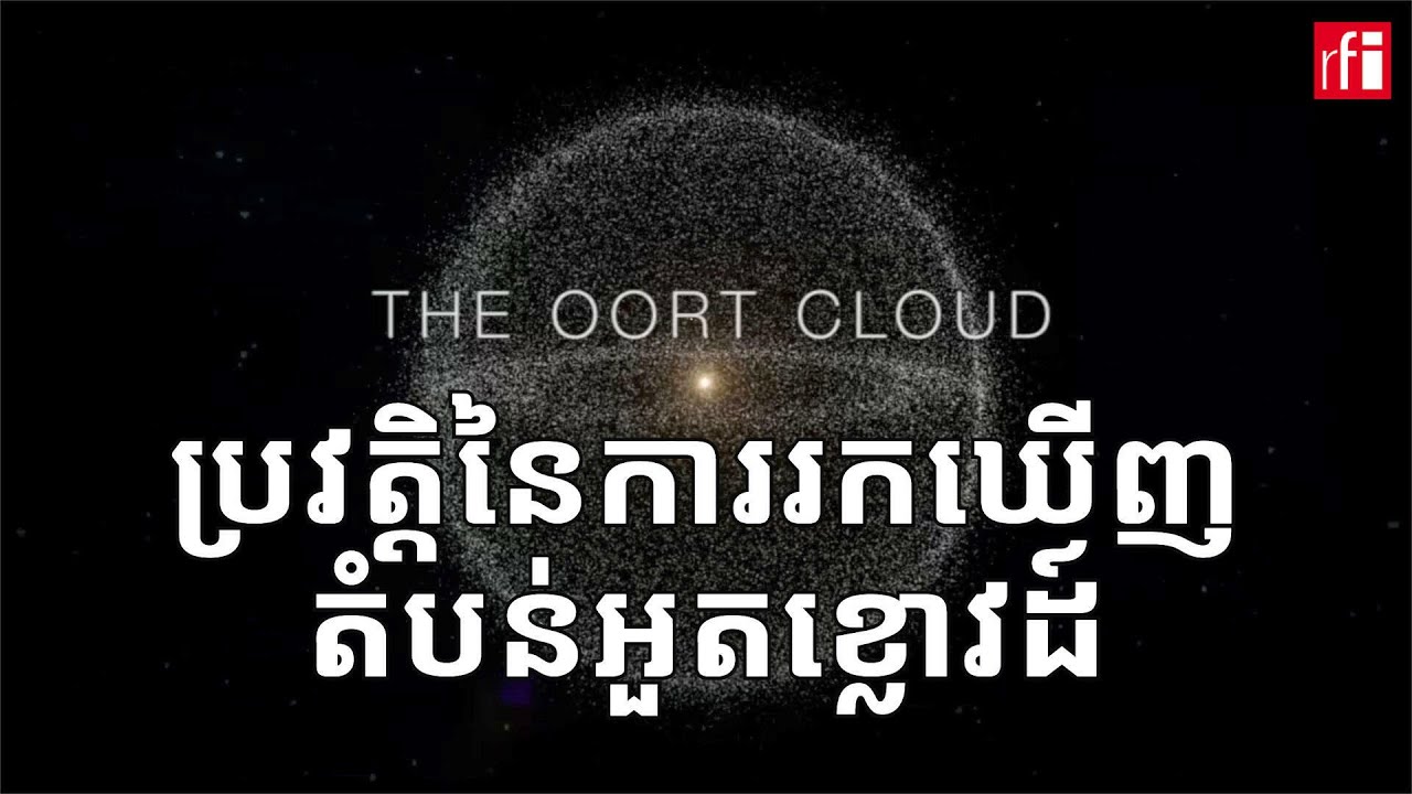 ប្រវត្តិនៃការរកឃើញតំបន់អួតខ្លោវដ៍ (Oort Cloud)