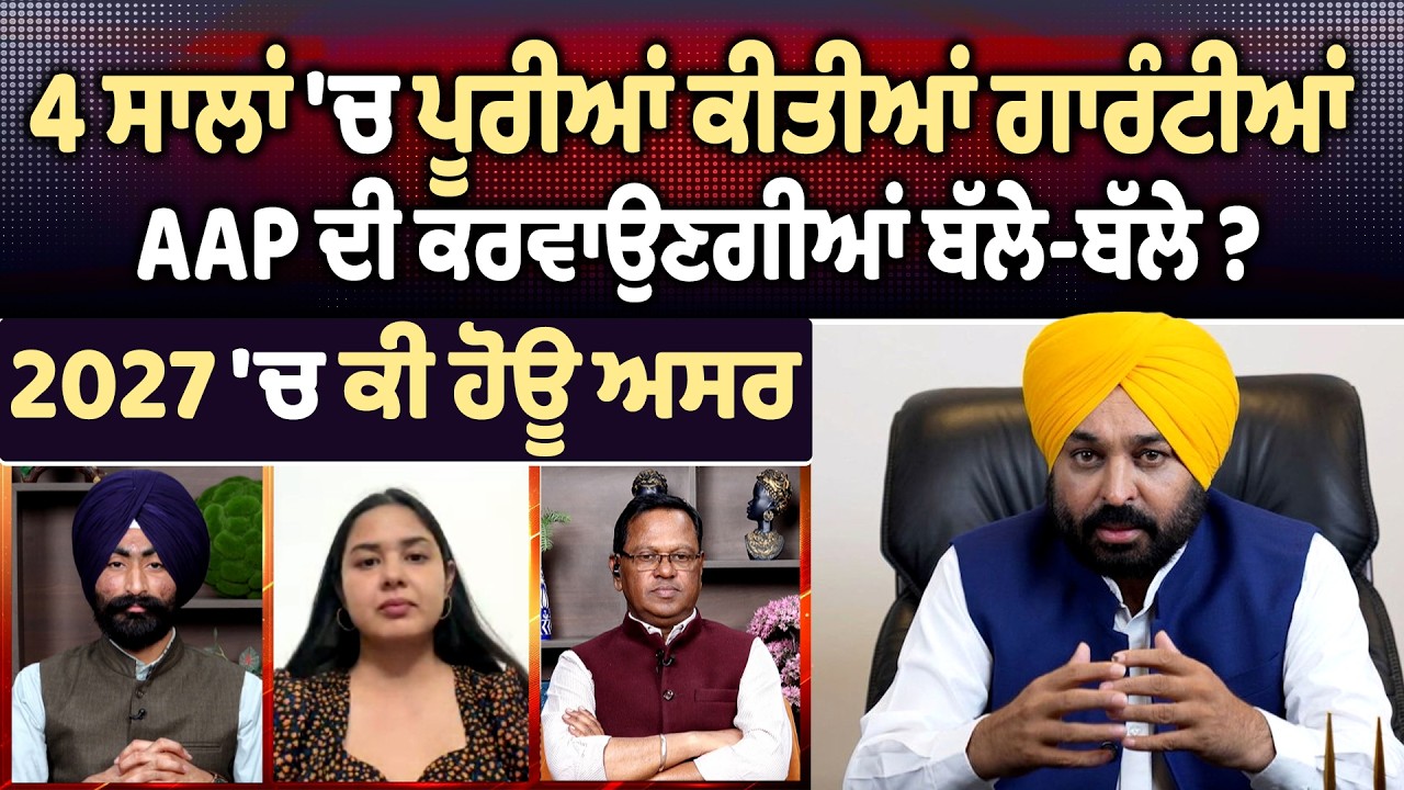 4 ਸਾਲਾਂ 'ਚ ਪੂਰੀਆਂ ਕੀਤੀਆਂ ਗਾਰੰਟੀਆਂ AAP ਦੀ ਕਰਵਾਉਣਗੀਆਂ ਬੱਲੇ-ਬੱਲੇ ? 2027 'ਚ ਕੀ ਹੋਊ ਅਸਰ