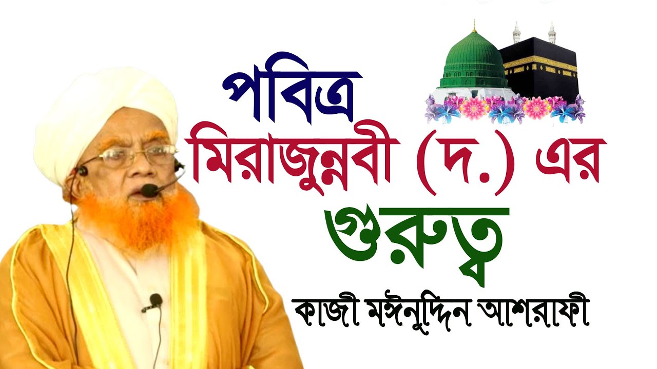 পবিত্র মিরাজুন্নবী (দ.) এর গুরুত্ব। মাওলানা কাজী মঈনুদ্দিন আশরাফী।#সুফিটিভি#নতুন ওয়াজ ২০২৫#sufi_tv