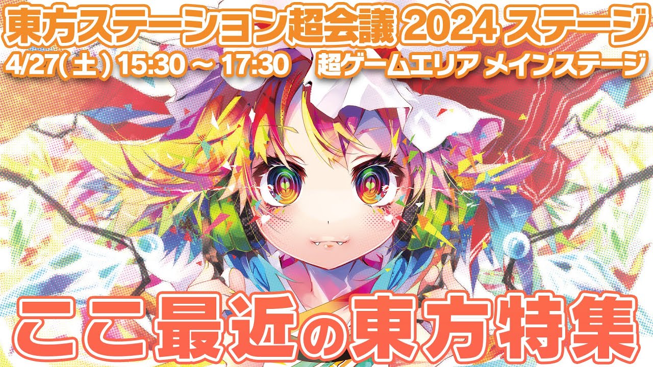 東方ステーション　超会議2024ステージ「ここ最近の東方」特集