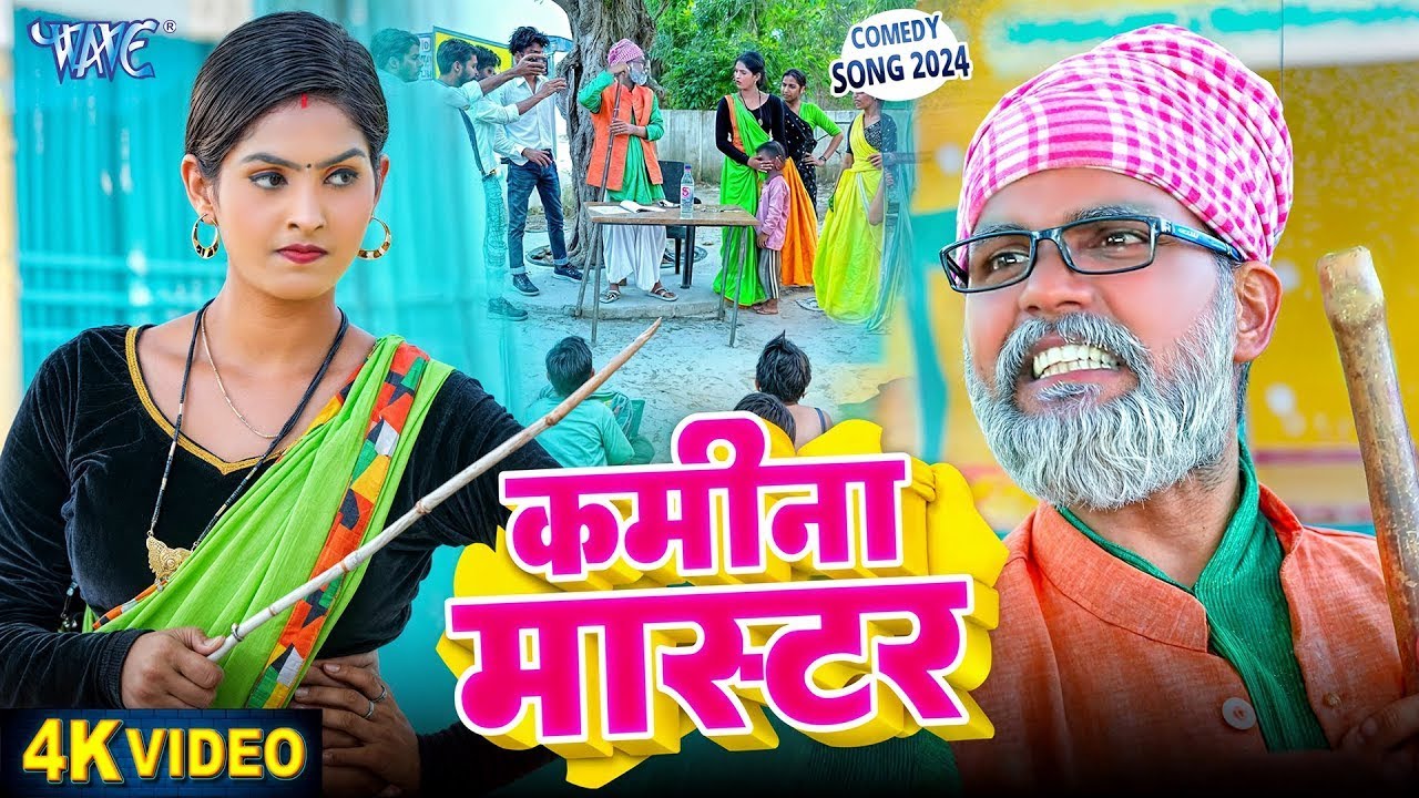 #Video | कमीना मास्टर | Sonu Rajbhar का ये वीडियो देख के आपका पेट फुल जायेगा | Bhojpuri Comedy Song