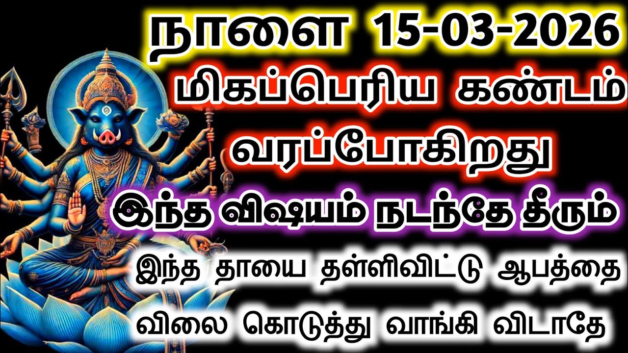 நாளை 13-03-2026 மிகப்பெரிய கண்டம் ஒன்று வரப்போகிறது #varahi#devotional 