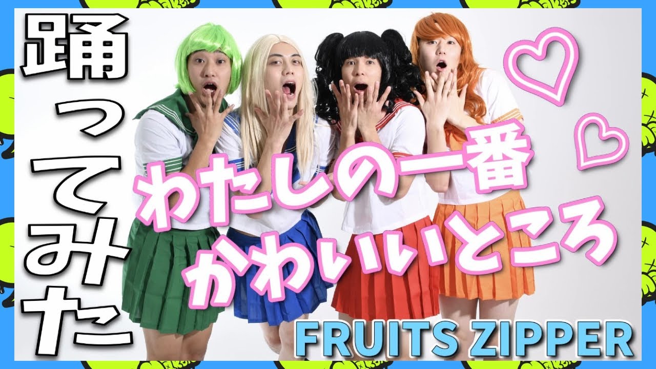 【FRUITS ZIPPER】プロダンサーが女装して「わたしの一番かわいいところ」を踊ってみた！！！ #ふるっぱー