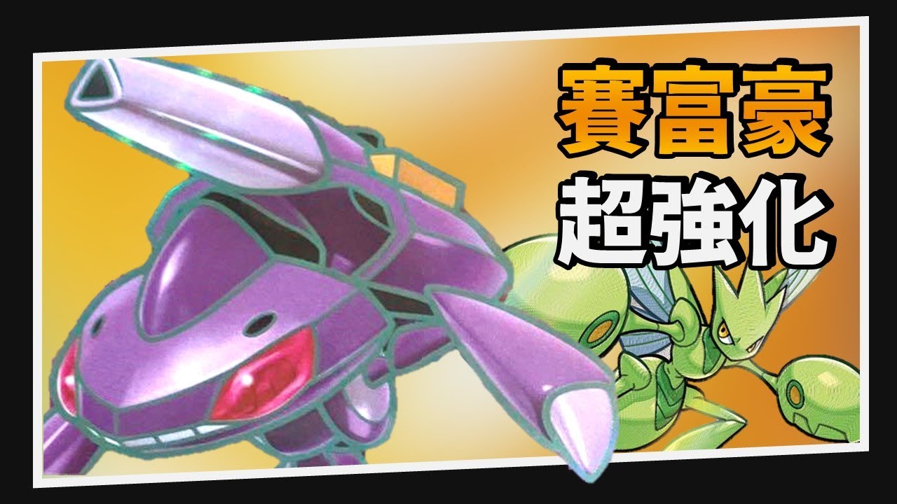 【構築解說&對戰】 從來沒有覺得賽富豪玩起來這麼強過！｜PTCG｜